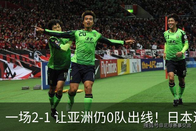 一场2-1 让亚洲仍0队出线！日本进退两难：放水不遇巴西 也要碰法国