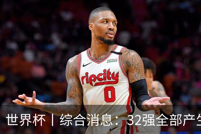 世界杯丨综合消息：32强全部产生 伊朗、韩国出局