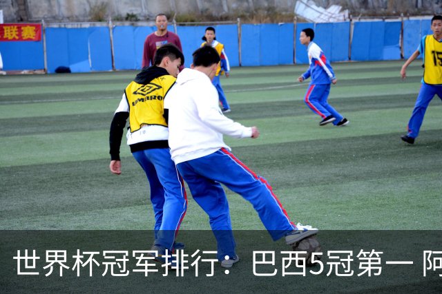 世界杯冠军排行：巴西5冠第一 阿根廷3冠排名第四