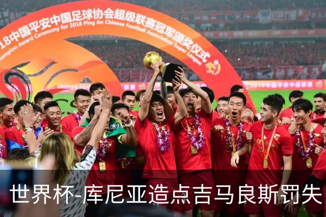 世界杯-库尼亚造点吉马良斯罚失 巴西半场暂0-0挪威