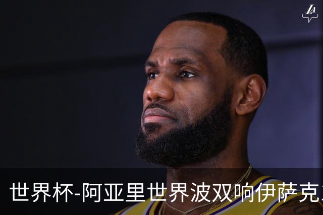 世界杯-阿亚里世界波双响伊萨克1射2传 瑞典5-1突尼斯