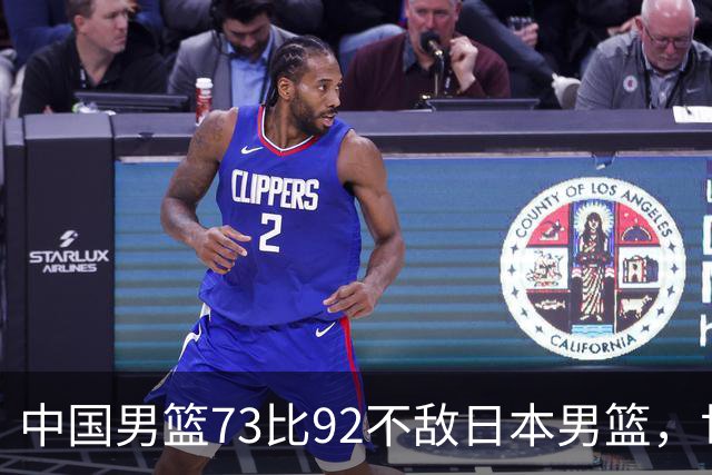 中国男篮73比92不敌日本男篮，世预赛出线存变数