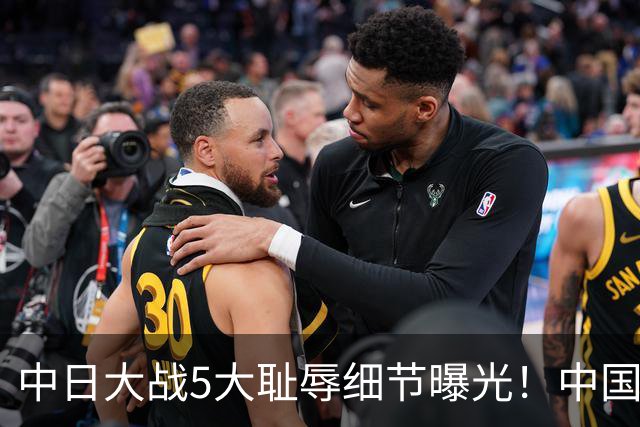 中日大战5大耻辱细节曝光！中国男篮惨输19分，比输球本身更吓人