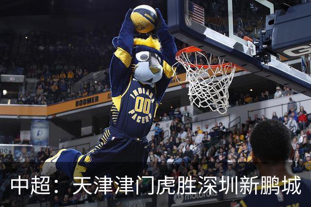 中超：天津津门虎胜深圳新鹏城