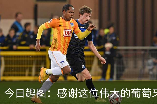今日趣图：感谢这位伟大的葡萄牙7号！让我们免于加时赛之苦