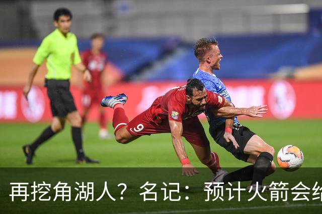 再挖角湖人？名记：预计火箭会给斯玛特开三年合同 均薪高于540万