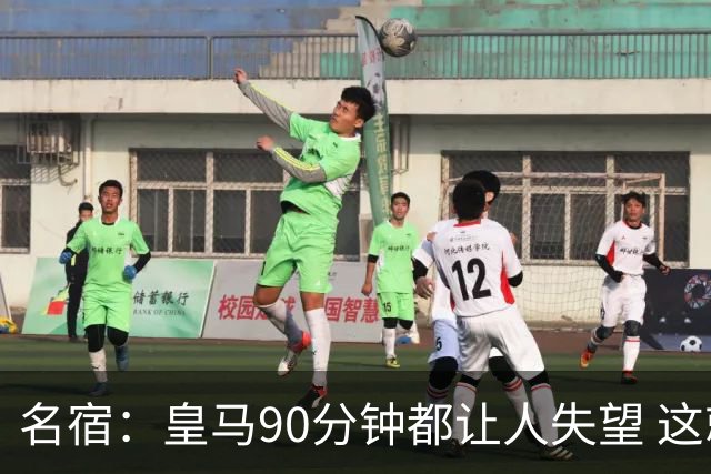 名宿：皇马90分钟都让人失望 这就是一支二流球队