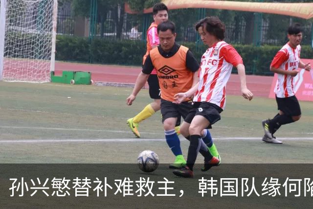 孙兴慜替补难救主，韩国队缘何陷入出线危局？