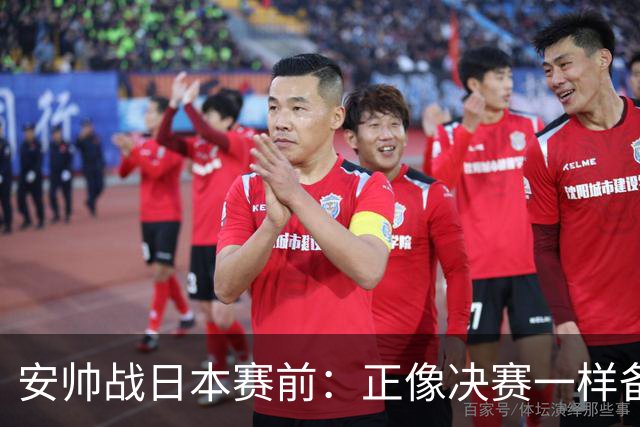 安帅战日本赛前：正像决赛一样备战这场比赛 内马尔能上场15分钟