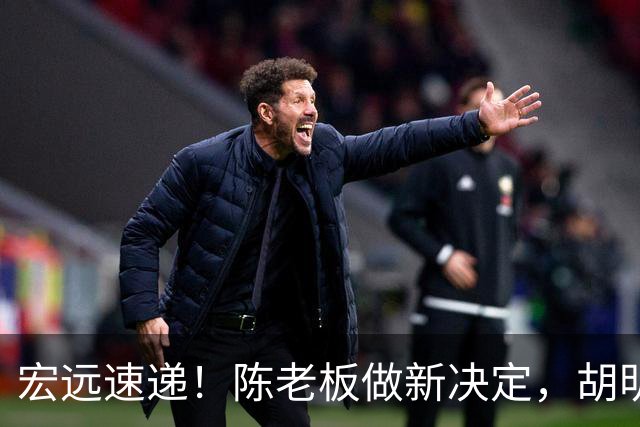 宏远速递！陈老板做新决定，胡明轩深夜发声，广东两小将入选U17国青