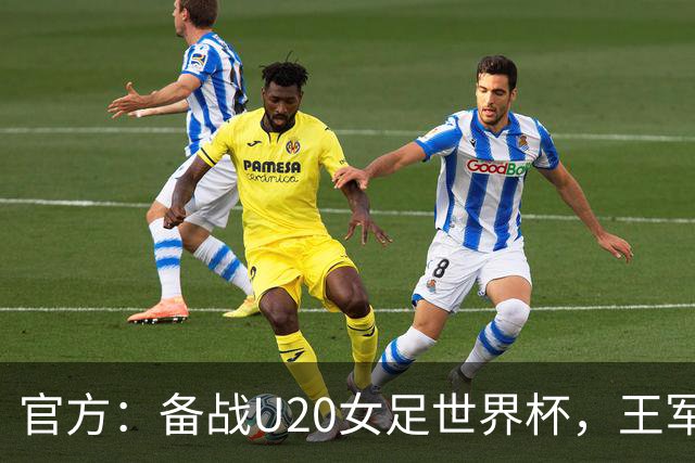 官方：备战U20女足世界杯，王军接替科林·贝尔出任U20女足主帅