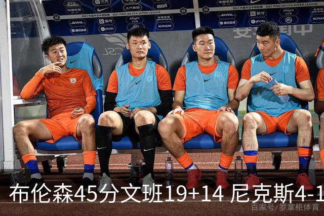 布伦森45分文班19+14 尼克斯4-1马刺夺冠
