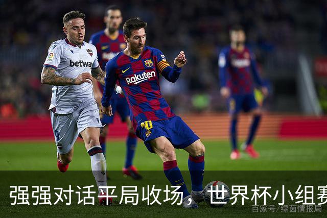 强强对话平局收场，世界杯小组赛巴西队1比1战平摩洛哥