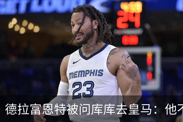 德拉富恩特被问库库去皇马：他不会因此分心 若他满意那我也一样