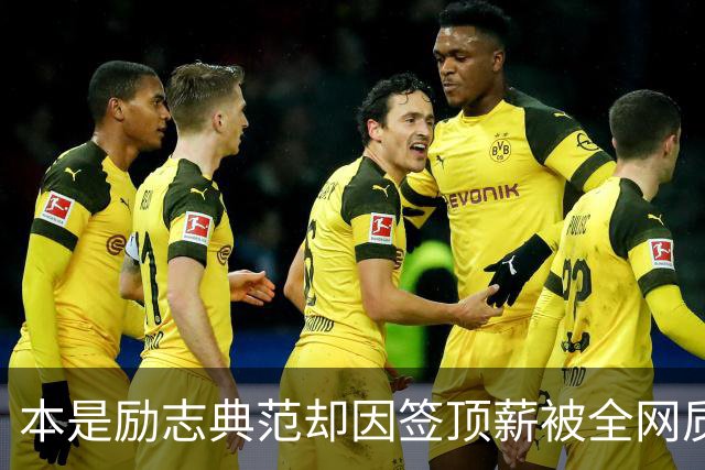 本是励志典范却因签顶薪被全网质疑 里夫斯真会成垃圾合同代表？