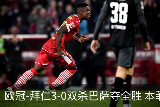 欧冠-拜仁3-0双杀巴萨夺全胜 本菲卡2-0取胜出线