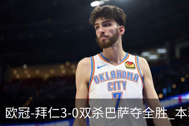 欧冠-拜仁3-0双杀巴萨夺全胜 本菲卡2-0取胜出线