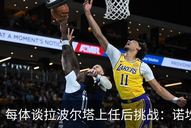 每体谈拉波尔塔上任后挑战：诺坎普工程、重夺欧冠、内格雷拉案