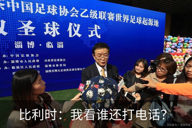 比利时：我看谁还打电话？