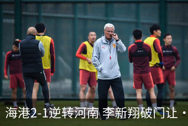 海港2-1逆转河南 李新翔破门让·克劳德制胜吾米提江送礼
