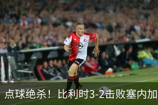点球绝杀！比利时3-2击败塞内加尔晋级16强