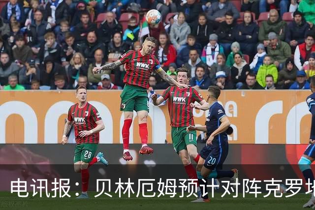 电讯报：贝林厄姆预计对阵克罗地亚首发，孔萨出场顺位领先格伊