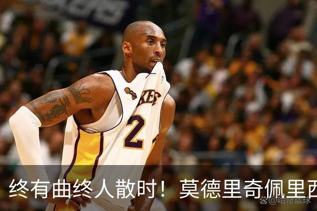 终有曲终人散时！莫德里奇佩里西奇告别 老将已燃尽