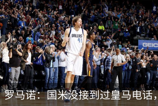 罗马诺：国米没接到过皇马电话，如果皇马想要巴斯托尼早该联系了
