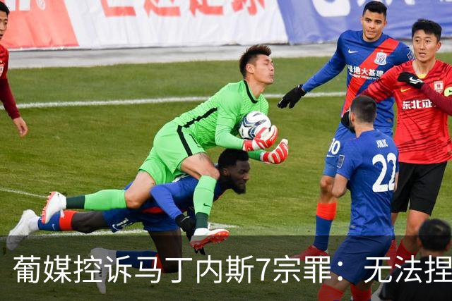 葡媒控诉马丁内斯7宗罪：无法捏合球星 轮换严重不足 C罗疏远队友