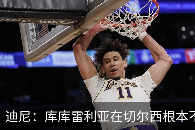 迪尼：库库雷利亚在切尔西根本不够好，他自己也是问题的一部分