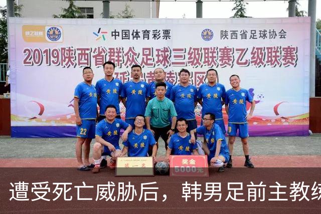 遭受死亡威胁后，韩男足前主教练突然启程前往美国