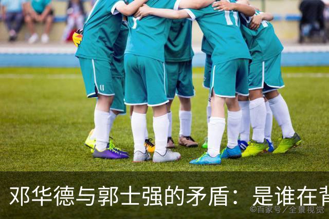 邓华德与郭士强的矛盾：是谁在背后操控中国男篮？
