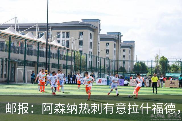 邮报：阿森纳热刺有意拉什福德，但他不太愿意再留在英超效力