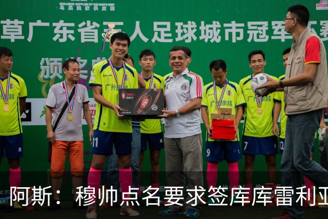 阿斯：穆帅点名要求签库库雷利亚 后者将签约4年并和卡雷拉斯竞争