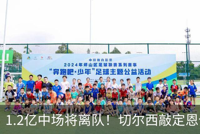 1.2亿中场将离队！切尔西敲定恩佐替代人选，2600万英镑报价左后卫