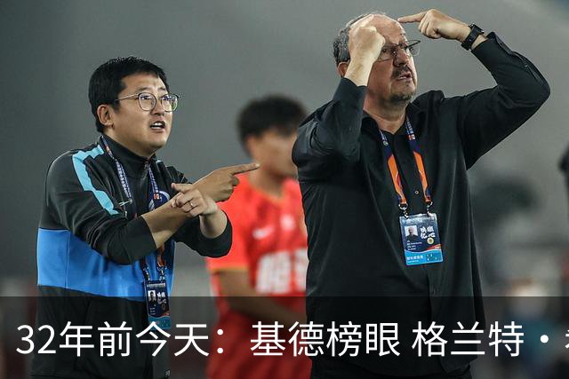 32年前今天：基德榜眼 格兰特·希尔探花 “大狗”罗宾逊高中状元