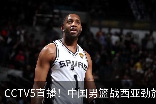 CCTV5直播！中国男篮战西亚劲旅，郭士强继续带队 周琦赵睿或回归