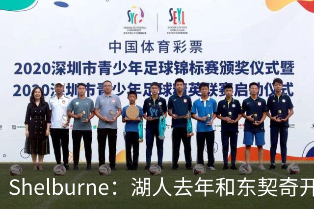 Shelburne：湖人去年和东契奇开过26年战略会议 而计划里没詹姆斯