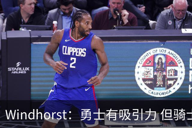 Windhorst：勇士有吸引力 但骑士可去换杰伦·布朗来招募詹姆斯